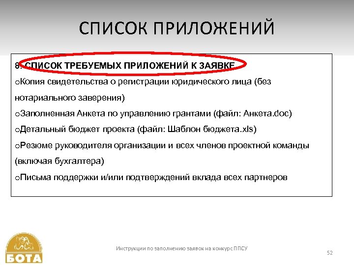 СПИСОК ПРИЛОЖЕНИЙ 8. СПИСОК ТРЕБУЕМЫХ ПРИЛОЖЕНИЙ К ЗАЯВКЕ o. Копия свидетельства о регистрации юридического