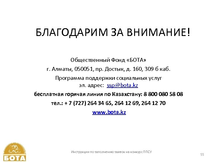 БЛАГОДАРИМ ЗА ВНИМАНИЕ! Общественный Фонд «БОТА» г. Алматы, 050051, пр. Достык, д. 160, 309