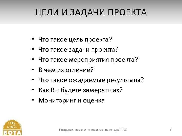 ЦЕЛИ И ЗАДАЧИ ПРОЕКТА • • Что такое цель проекта? Что такое задачи проекта?