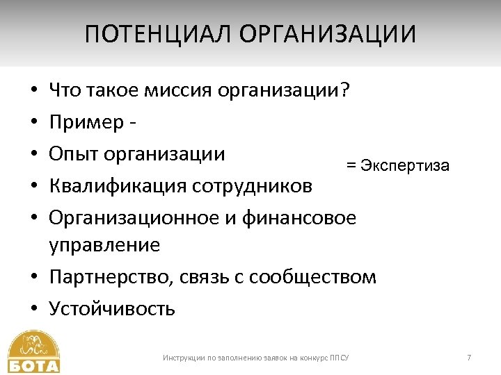 ПОТЕНЦИАЛ ОРГАНИЗАЦИИ Что такое миссия организации? Пример Опыт организации = Экспертиза Квалификация сотрудников Организационное