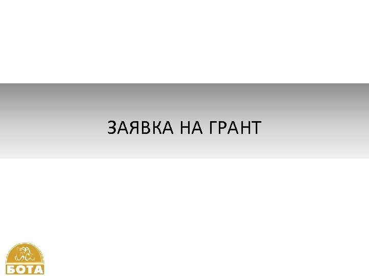 ЗАЯВКА НА ГРАНТ 