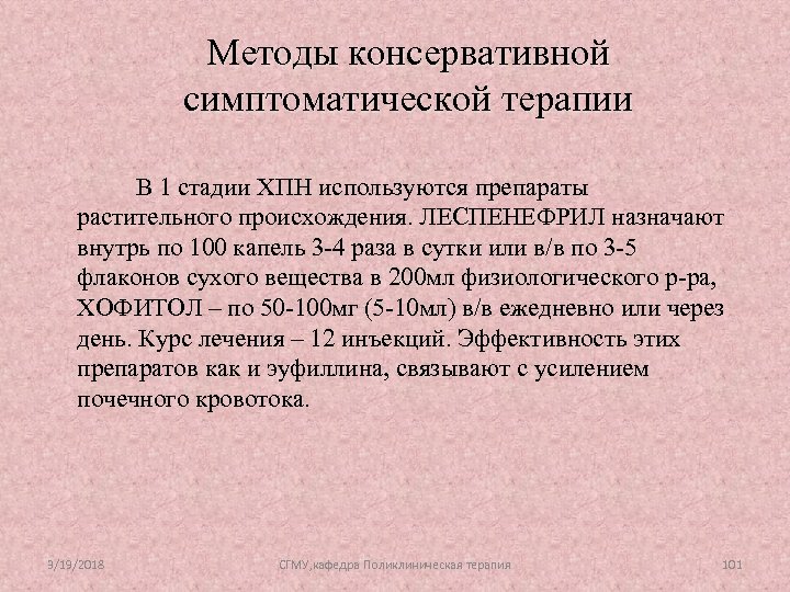 Методы консервативной симптоматической терапии В 1 стадии ХПН используются препараты растительного происхождения. ЛЕСПЕНЕФРИЛ назначают