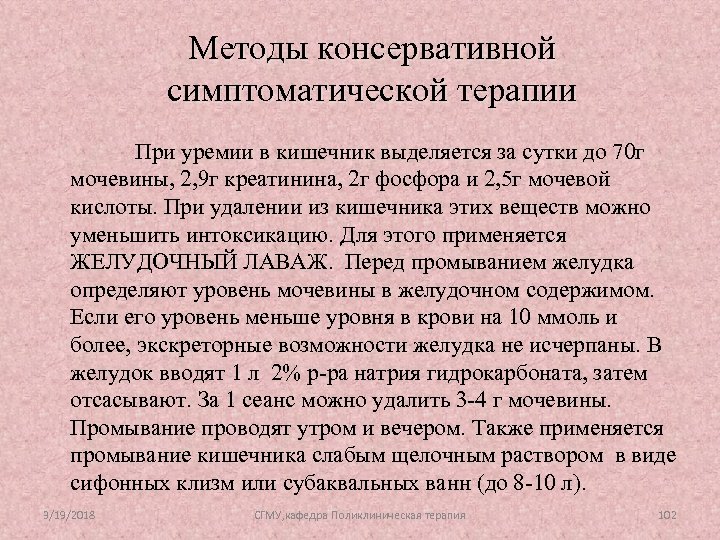 Методы консервативной симптоматической терапии При уремии в кишечник выделяется за сутки до 70 г