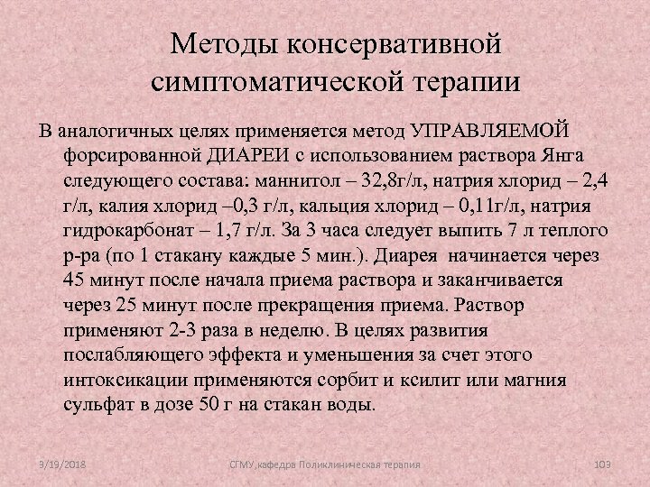 Методы консервативной симптоматической терапии В аналогичных целях применяется метод УПРАВЛЯЕМОЙ форсированной ДИАРЕИ с использованием