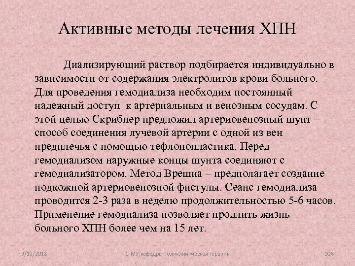 Активные методы лечения ХПН Диализирующий раствор подбирается индивидуально в зависимости от содержания электролитов крови