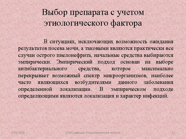 Выбор препарата с учетом этиологического фактора В ситуациях, исключающих возможность ожидания результатов посева мочи,