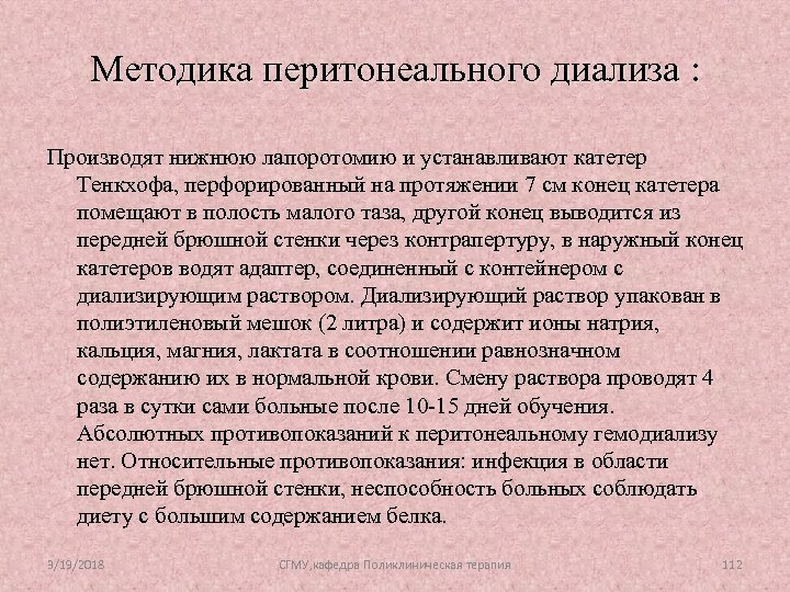 Методика перитонеального диализа : Производят нижнюю лапоротомию и устанавливают катетер Тенкхофа, перфорированный на протяжении