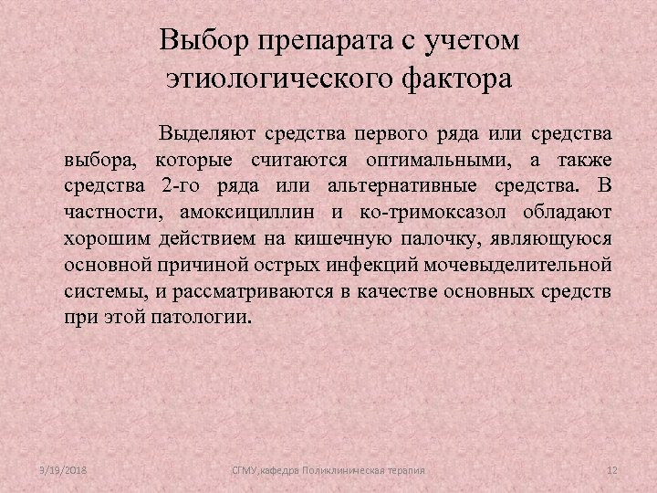 Выбор препарата с учетом этиологического фактора Выделяют средства первого ряда или средства выбора, которые