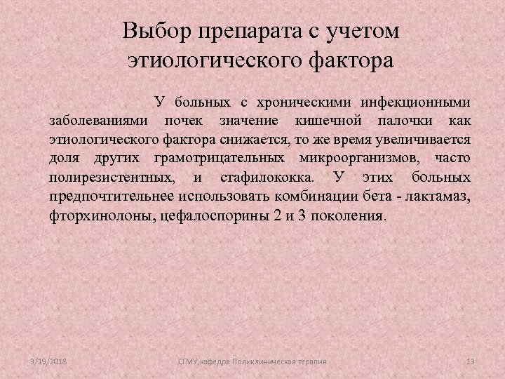 Выбор препарата с учетом этиологического фактора У больных с хроническими инфекционными заболеваниями почек значение