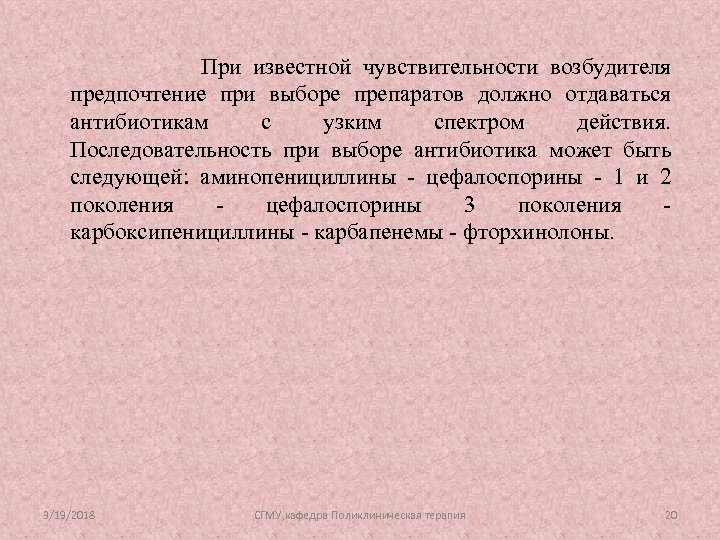 При известной чувствительности возбудителя предпочтение при выборе препаратов должно отдаваться антибиотикам с узким спектром