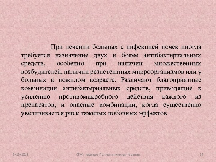 При лечении больных с инфекцией почек иногда требуется назначение двух и более антибактериальных средств,