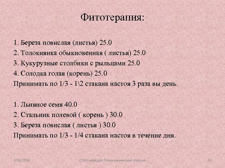Фитотерапия: 1. Береза повислая (листья) 25. 0 2. Толокнянка обыкновенная ( листья) 25. 0
