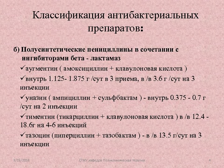 Классификация антибактериальных препаратов: б) Полусинтетические пенициллины в сочетании с ингибиторами бета - лактамаз üаугментин