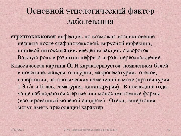 Основной этиологический фактор заболевания стрептококковая инфекция, но возможно возникновение нефрита после стафилококковой, вирусной инфекции,