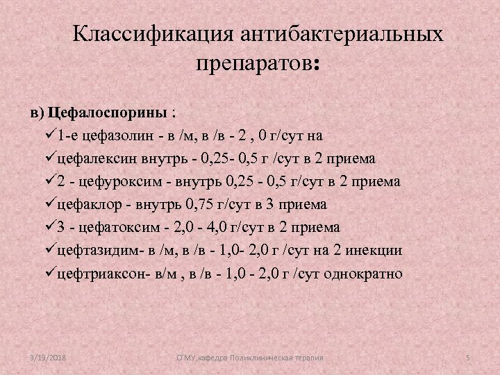 Классификация антибактериальных препаратов: в) Цефалоспорины : ü 1 -е цефазолин - в /м, в