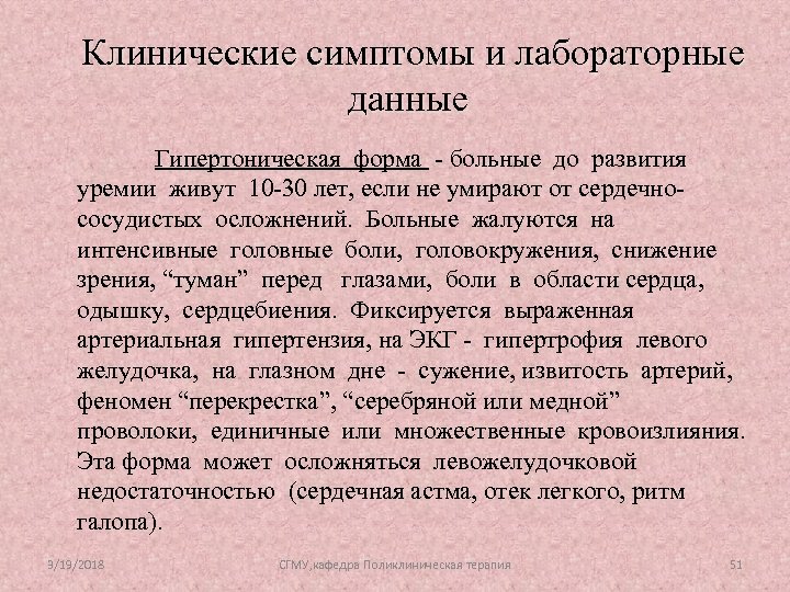 Клинические симптомы и лабораторные данные Гипертоническая форма - больные до развития уремии живут 10