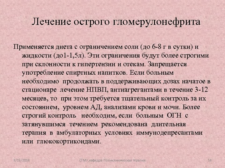 Лечение острого гломерулонефрита Применяется диета с ограничением соли (до 6 -8 г в сутки)