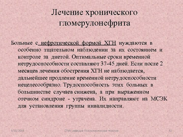 Лечение хронического гломерулонефрита Больные с нефротической формой ХГН нуждаются в особенно тщательном наблюдении за