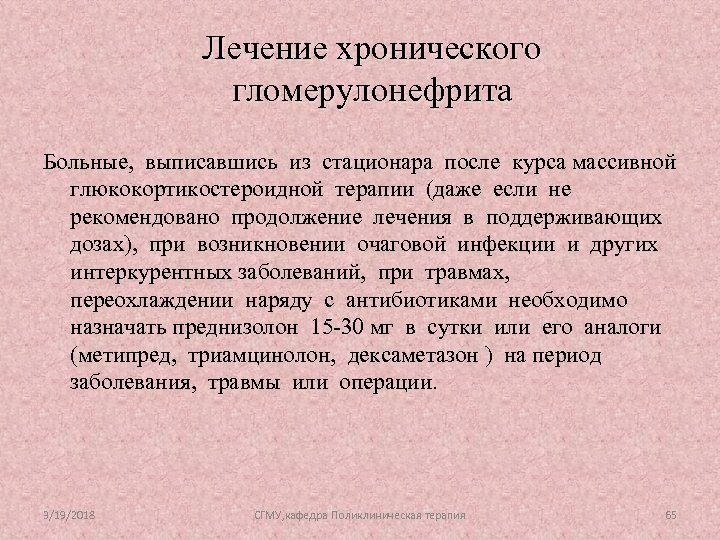 Лечение хронического гломерулонефрита Больные, выписавшись из стационара после курса массивной глюкокортикостероидной терапии (даже если