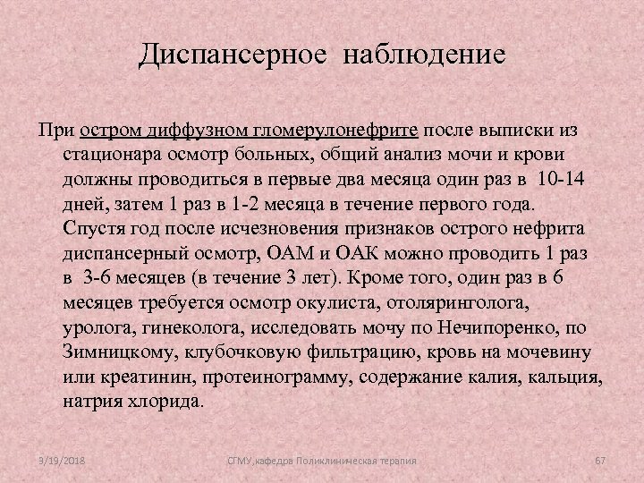 Острое наблюдение. Диспансерное наблюдение при гломерулонефрите у детей. Диспансерное наблюдение при хроническом гломерулонефрите. Диспансерное наблюдение после острого гломерулонефрита. Хронический гломерулонефрит диспансерный учет.