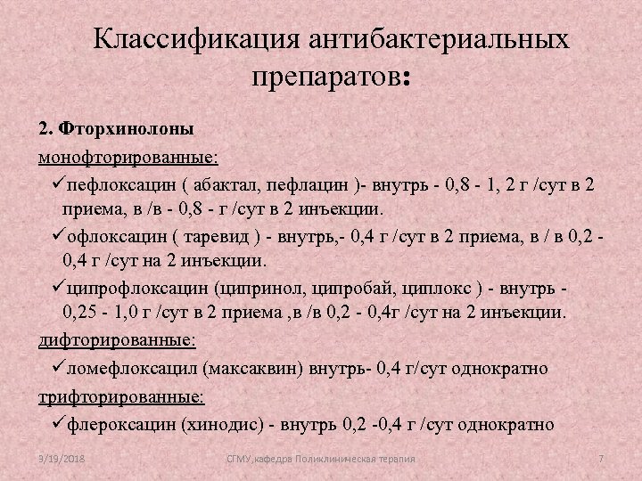 Классификация антибактериальных препаратов: 2. Фторхинолоны монофторированные: üпефлоксацин ( абактал, пефлацин )- внутрь - 0,
