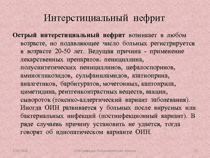 Интерстициальный нефрит Острый интерстициальный нефрит возникает в любом возрасте, но подавляющее число больных регистрируется