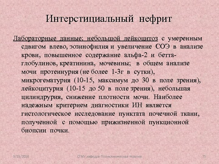 Интерстициальный нефрит симптомы у женщин. Интерстициальный нефрит. Интерстициальный интерстициальный нефрит. Интерстициальный нефрит анализы. Острый интерстициальный нефрит.