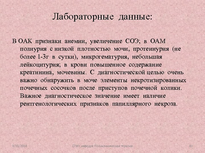 Лабораторные данные: В ОАК признаки анемии, увеличение СОЭ; в ОАМ полиурия с низкой плотностью