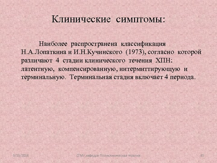 Клинические симптомы: Наиболее распространена классификация Н. А. Лопаткина и И. Н. Кучинского (1973), согласно