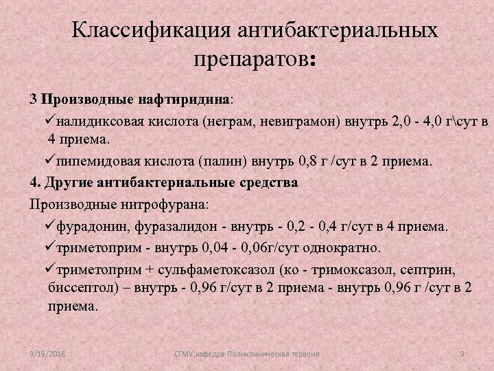 Классификация антибактериальных препаратов: 3 Производные нафтиридина: üналидиксовая кислота (неграм, невиграмон) внутрь 2, 0 -