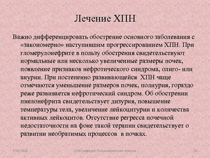 Лечение ХПН Важно дифференцировать обострение основного заболевания с «закономерно» наступившим прогрессированием ХПН. При гломерулонефрите
