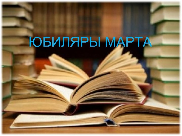 ЮБИЛЯРЫ МАРТА 