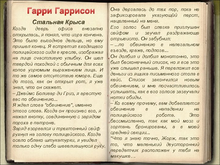 Гаррисон Стальная Крыса Когда дверь офиса внезапно открылась, я понял, что игра кончена. Это