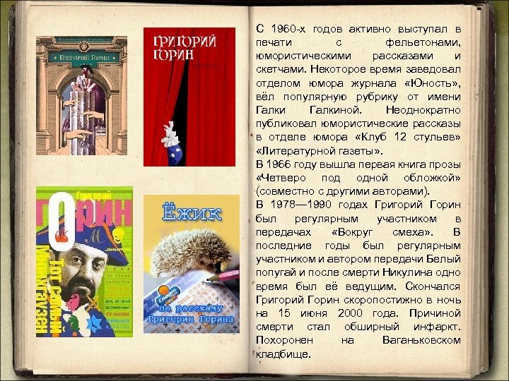С 1960 -х годов активно выступал в печати с фельетонами, юмористическими рассказами и скетчами.
