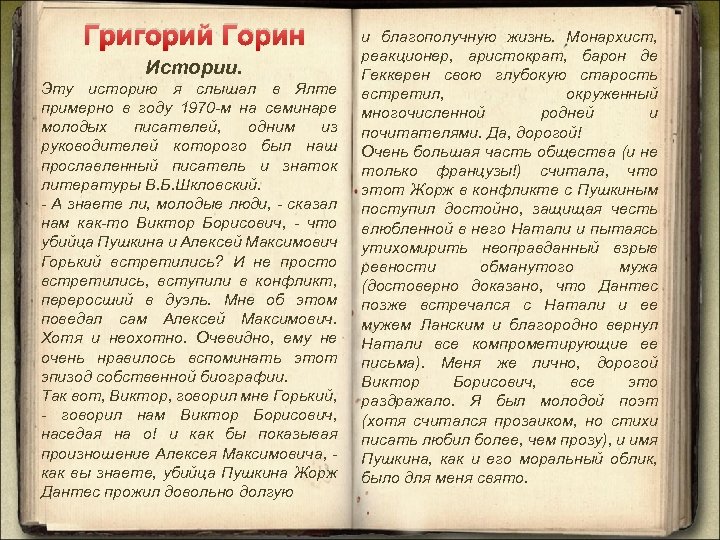 Григорий Горин Истории. Эту историю я слышал в Ялте примерно в году 1970 -м