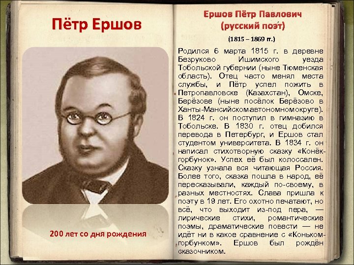 Пётр Ершов 200 лет со дня рождения Ершов Пётр Павлович (русский поэт) (1815 –