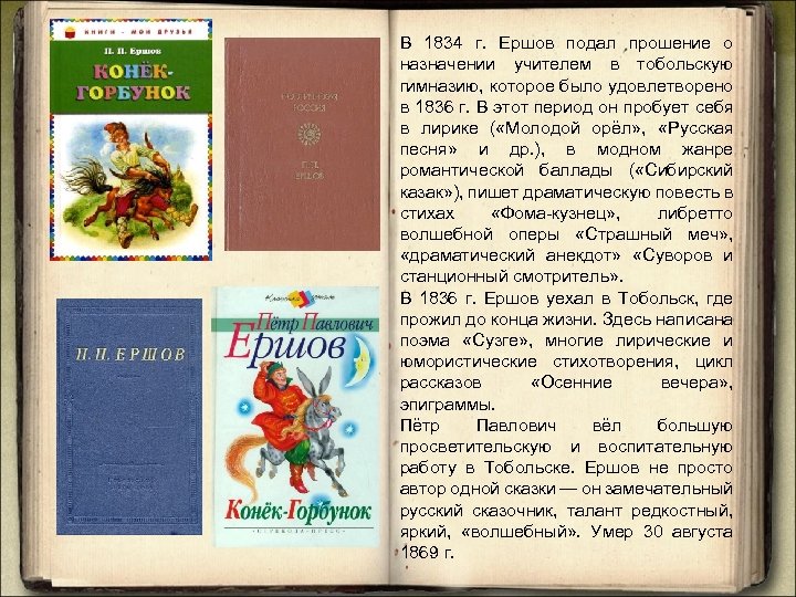 В 1834 г. Ершов подал прошение о назначении учителем в тобольскую гимназию, которое было