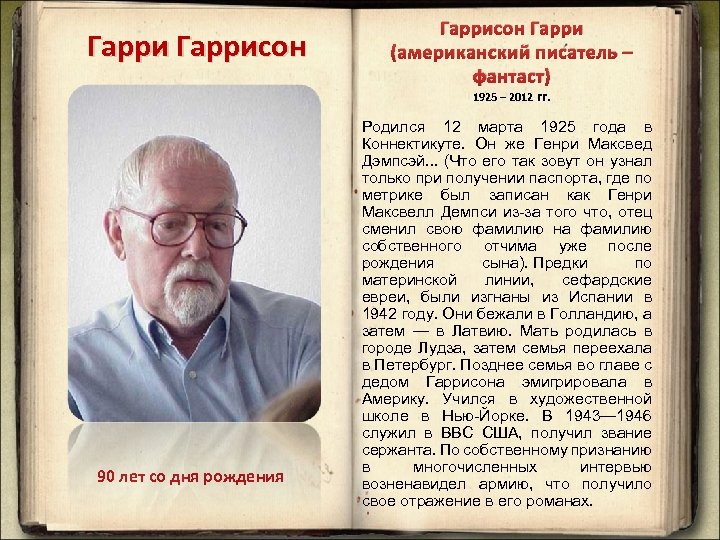 Гаррисон Гарри (американский писатель – фантаст) 1925 – 2012 гг. 90 лет со дня