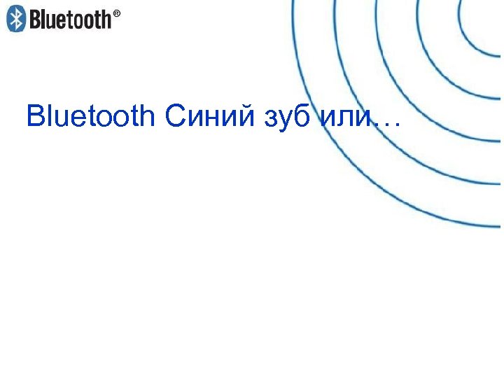 Bluetooth Синий зуб или… 