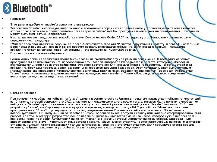  • • • Пейджинг Этот режим требует от master`а выполнить следующее: Устройство "master"