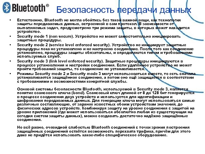 Безопасность передачи данных • • • Естественно, Bluetooth не могла обойтись без такой важной