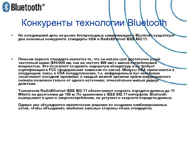 Конкуренты технологии Bluetooth • На сегодняшний день на рынке беспроводных коммуникаций у Bluetooth существует