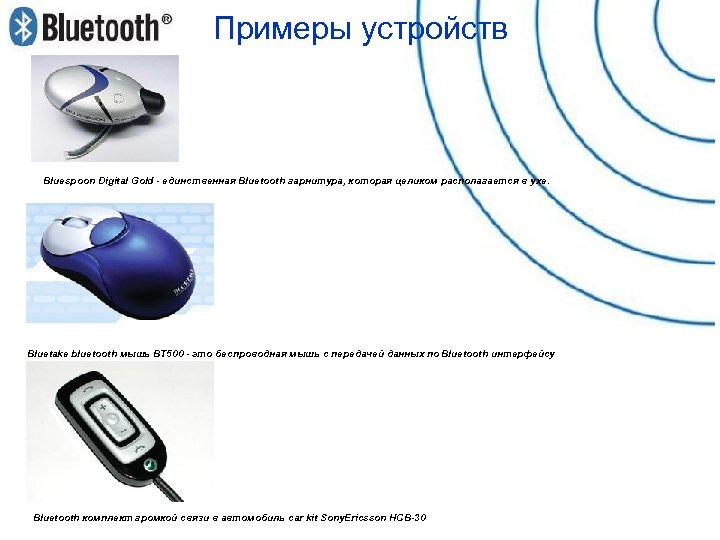 Примеры устройств Bluespoon Digital Gold - единственная Bluetooth гарнитура, которая целиком располагается в ухе.