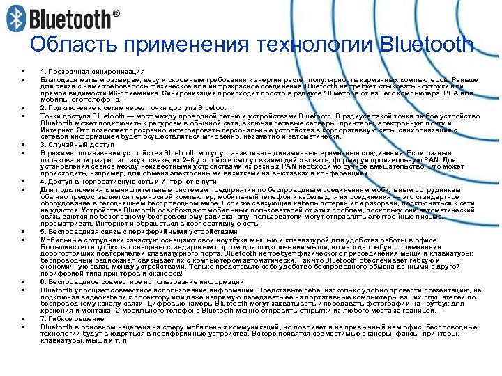 Область применения технологии Bluetooth • • • • 1. Прозрачная синхронизация Благодаря малым размерам,
