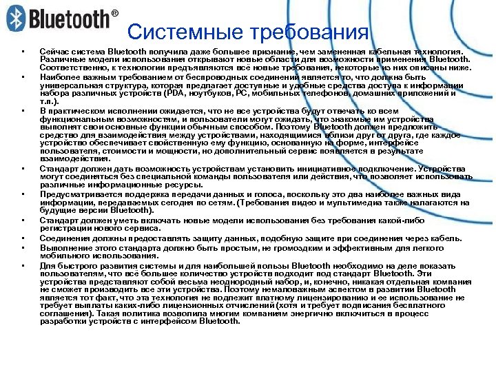 Системные требования • • • Сейчас система Bluetooth получила даже большее признание, чем замененная