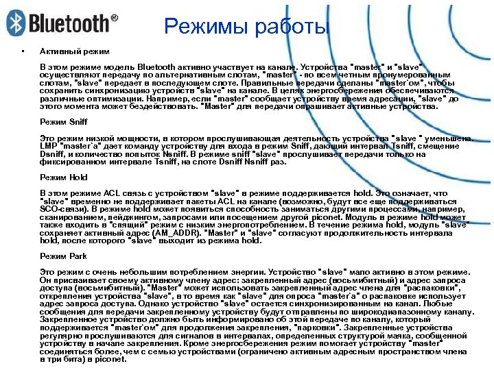 Режимы работы • Активный режим В этом режиме модель Bluetooth активно участвует на канале.