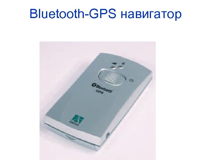 Bluetooth-GPS навигатор 