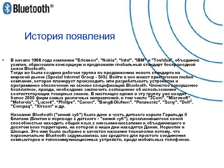 История появления • В начале 1998 года компании "Ericsson", "Nokia", "Intel", "IBM" и "Toshiba",