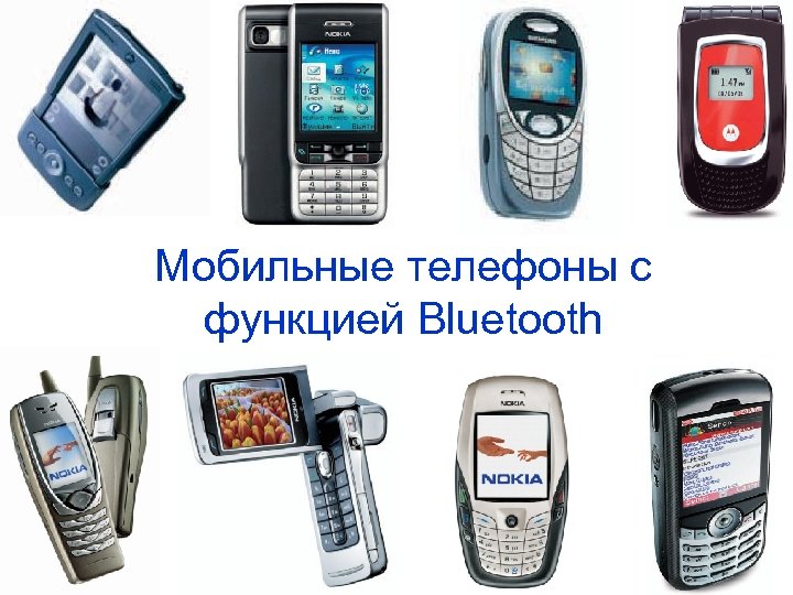 Мобильные телефоны с функцией Bluetooth 