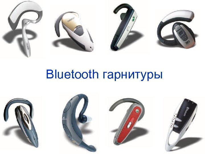 Bluetooth гарнитуры 